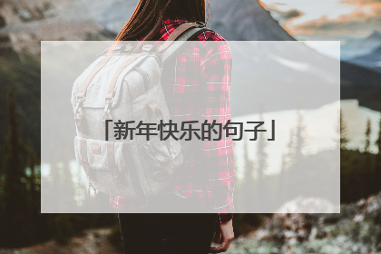 新年快乐的句子