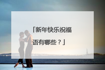新年快乐祝福语有哪些?