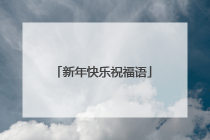 新年快乐祝福语