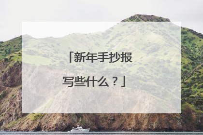 新年手抄报写些什么？