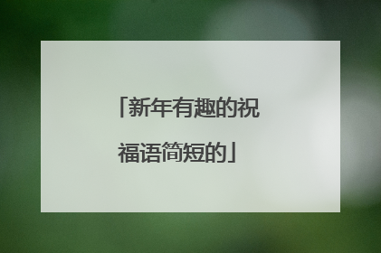 新年有趣的祝福语简短的