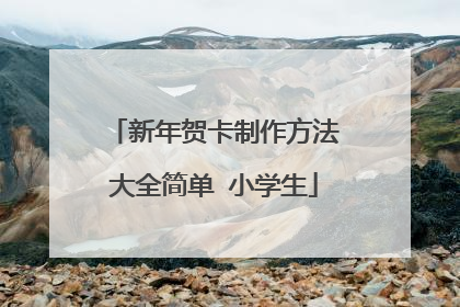 新年贺卡制作方法大全简单 小学生