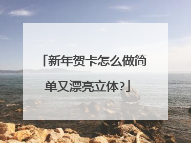 新年贺卡怎么做简单又漂亮立体?