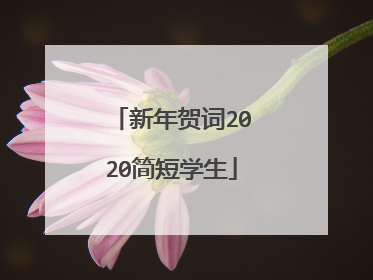 新年贺词2020简短学生
