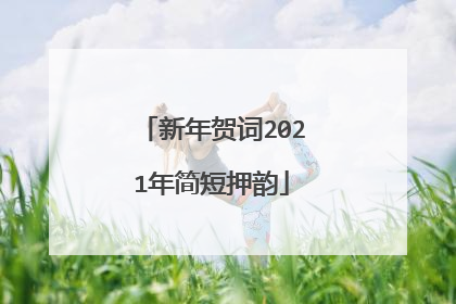 新年贺词2021年简短押韵