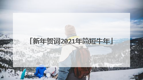 新年贺词2021年简短牛年
