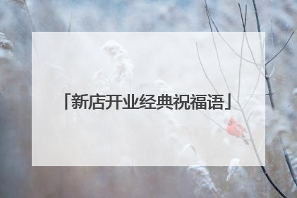 新店开业经典祝福语