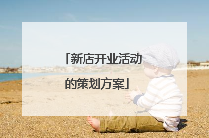 新店开业活动的策划方案