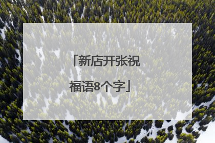 新店开张祝福语8个字