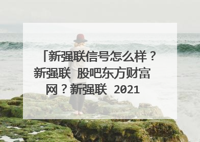 新强联信号怎么样？新强联 股吧东方财富网？新强联 2021年年度分红？