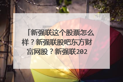 新强联这个股票怎么样?新强联股吧东方财富网股?新强联2021年是否分红?