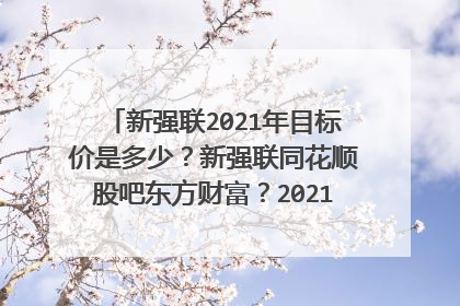 新强联2021年目标价是多少?新强联同花顺股吧东方财富?2021年新强联分红吗?