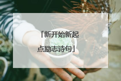 新开始新起点励志诗句