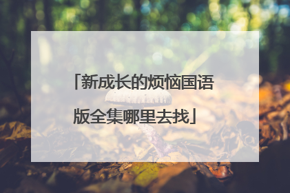 新成长的烦恼国语版全集哪里去找