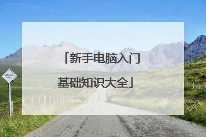 新手电脑入门基础知识大全