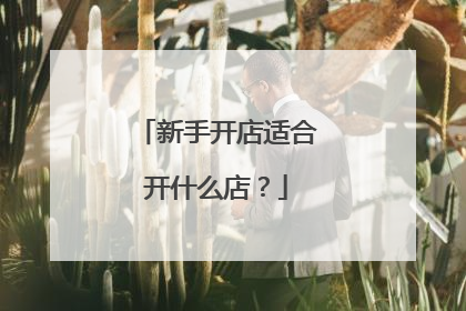 新手开店适合开什么店？