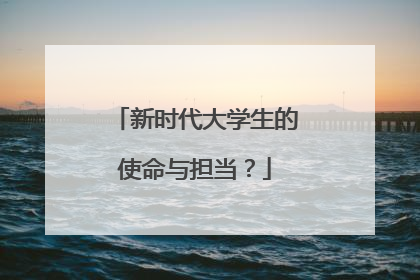 新时代大学生的使命与担当？