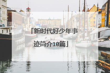 新时代好少年事迹简介10篇