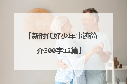 新时代好少年事迹简介300字12篇