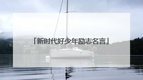 新时代好少年励志名言