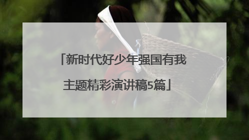 新时代好少年强国有我主题精彩演讲稿5篇