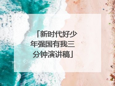 新时代好少年强国有我三分钟演讲稿