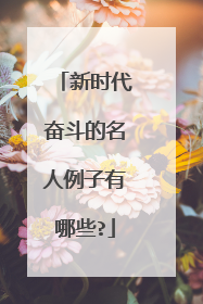 新时代奋斗的名人例子有哪些?