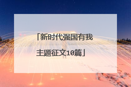 新时代强国有我主题征文10篇