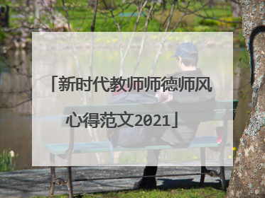 新时代教师师德师风心得范文2021