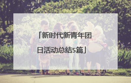 新时代新青年团日活动总结5篇