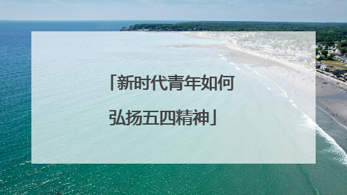 新时代青年如何弘扬五四精神