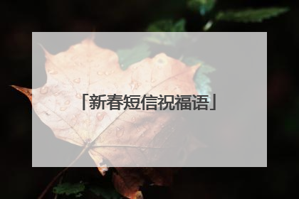 新春短信祝福语