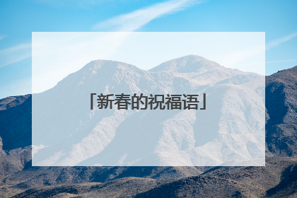 新春的祝福语