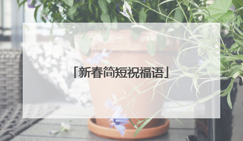 新春简短祝福语