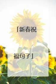 新春祝福句子