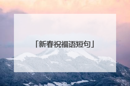 新春祝福语短句