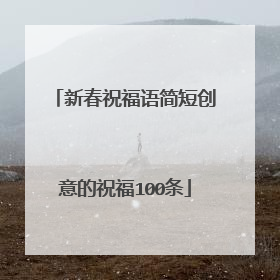 新春祝福语简短创意的祝福100条
