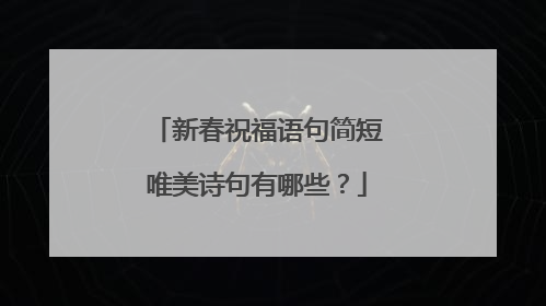 新春祝福语句简短唯美诗句有哪些？
