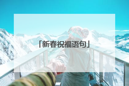 新春祝福语句