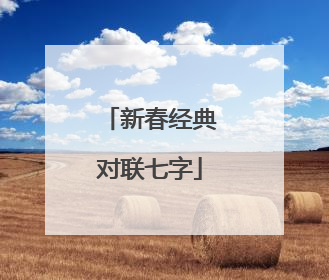 新春经典对联七字