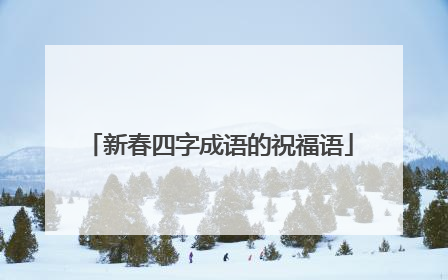 新春四字成语的祝福语