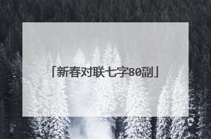 新春对联七字80副