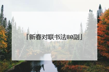 新春对联书法80副