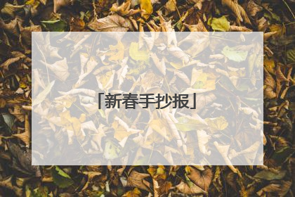 新春手抄报
