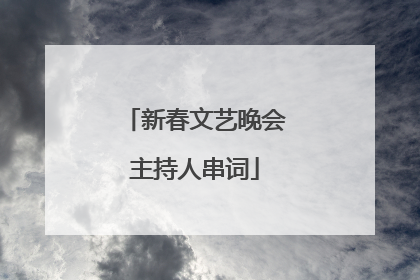 新春文艺晚会主持人串词