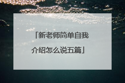 新老师简单自我介绍怎么说五篇
