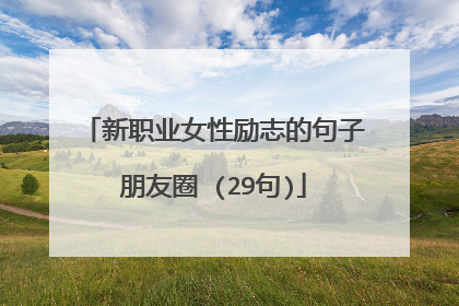 新职业女性励志的句子朋友圈 (29句)