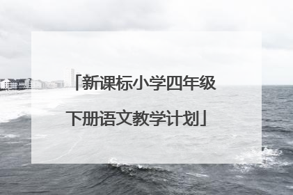 新课标小学四年级下册语文教学计划