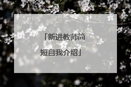 新进教师简短自我介绍