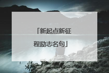 新起点新征程励志名句